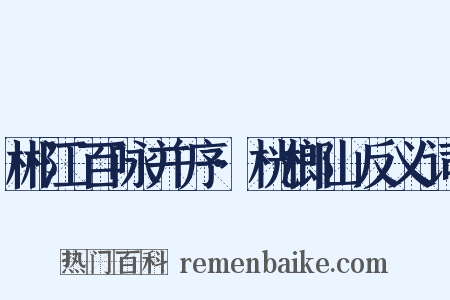 郴江百咏并序·桄榔山反义词是什么意思的图片